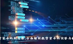 加密货币的利与弊：全面解析数字货币的优势与