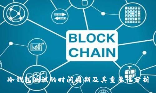 冷钱包测试的时间周期及其重要性分析