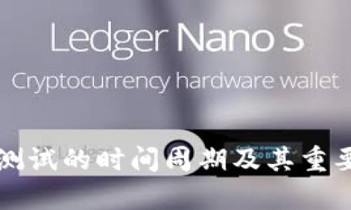 冷钱包测试的时间周期及其重要性分析
