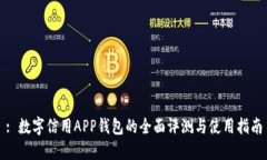 : 数字信用APP钱包的全面评测与使用指南