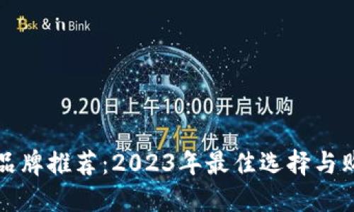 冷钱包品牌推荐:2023年最佳选择与购买指南