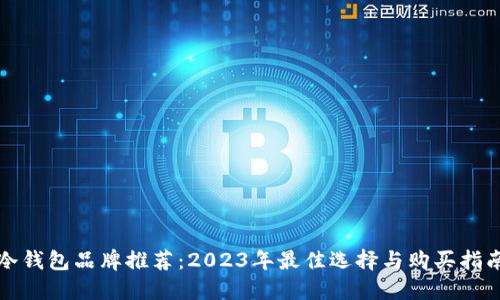 冷钱包品牌推荐:2023年最佳选择与购买指南