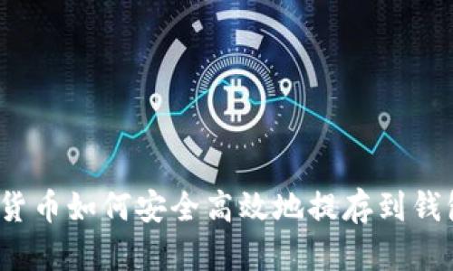 数字货币如何安全高效地提存到钱包中?