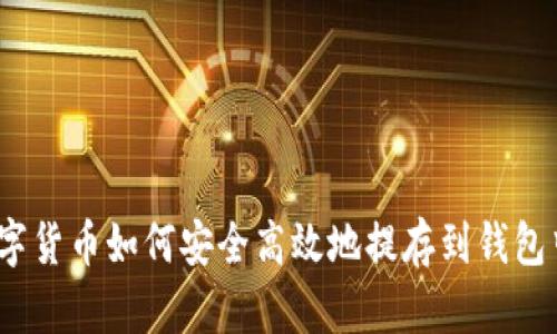 数字货币如何安全高效地提存到钱包中?