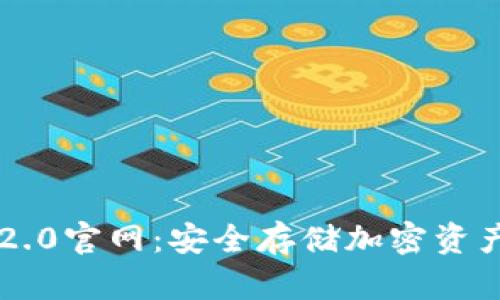 易令冷钱包2.0官网:安全存储加密资产的最佳选择