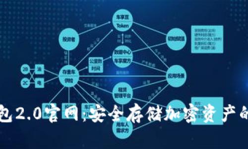 易令冷钱包2.0官网:安全存储加密资产的最佳选择