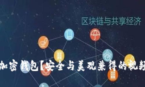 如何加密钱包?安全与美观兼得的视频指南