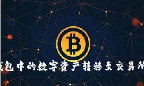 如何将冷钱包中的数字资产转移至交易所？完整指南
