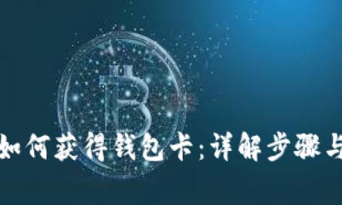 数字货币如何获得钱包卡:详解步骤与注意事项