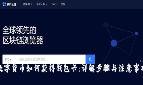 数字货币如何获得钱包卡:详解步骤与注意事项