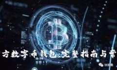 如何下载官方数字币钱包：完整指南与常见问题