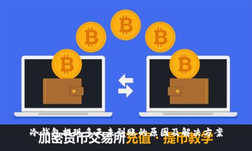 冷钱包提现多天未到账的原因及解决方案