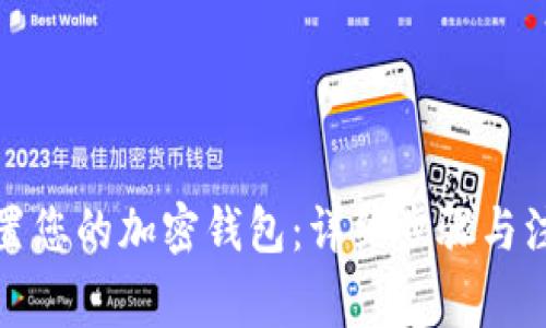 如何重置您的加密钱包:详细步骤与注意事项