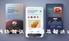 冷钱包网络错误的原因及解决方案详解