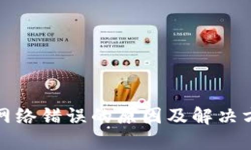 冷钱包网络错误的原因及解决方案详解