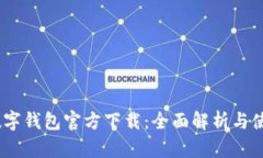 DCEP数字钱包官方下载：全面解析与使用指南