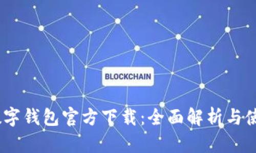 DCEP数字钱包官方下载:全面解析与使用指南