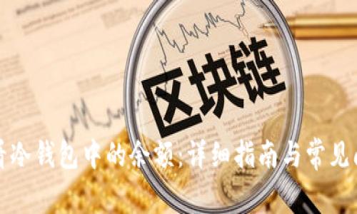 如何查看冷钱包中的余额：详细指南与常见问题解答