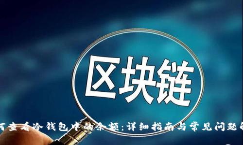 如何查看冷钱包中的余额：详细指南与常见问题解答