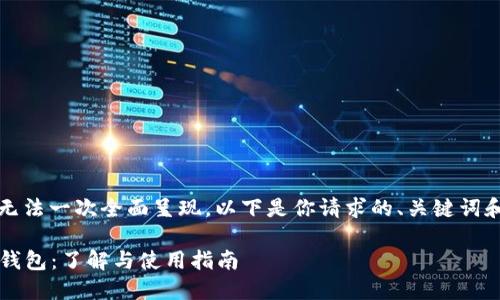 提供的内容较长,无法一次全面呈现。以下是你请求的、关键词和部分内容的结构。
0091开头的数字钱包:了解与使用指南