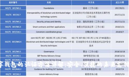  数字钱包的认证方法详解：安全、便捷的未来支付方式