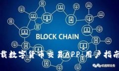 如何安全下载数字货币交易APP:用户指南与注意