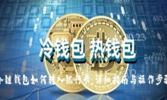 冷链钱包如何转入银行卡:详细指南与操作步骤
