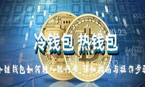 冷链钱包如何转入银行卡:详细指南与操作步骤
