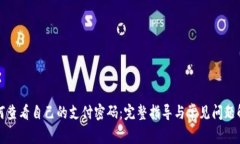 如何查看自己的支付密码:完整指导与常见问题