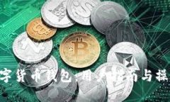 GSE数字货币钱包：用户指南与操作详解