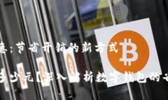 数字钱包的线上优惠：节省开销的新方式数字钱