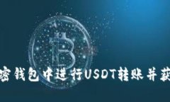 : 如何在加密钱包中进行USDT转账并获取转账截图