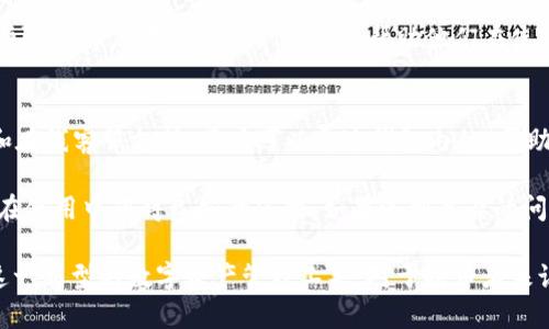   最新的Abbey数字货币钱包消息：安全、便捷与未来趋势 / 

 guanjianci Abbey数字货币, 数字钱包, 区块链, 加密货币 /guanjianci 

随着数字货币的快速发展，越来越多的人开始关注并使用数字钱包，Abbey数字货币钱包因此受到了广泛的欢迎。Abbey作为一家新兴的数字货币钱包服务提供商，在安全、便捷性以及用户体验上都下了很大功夫。本文将详细介绍Abbey数字货币钱包的最新消息，并深入探讨相关的概念和趋势。

Abbey数字货币钱包的特点
Abbey数字货币钱包具备多种独特的特点，使其在市场中脱颖而出。首先，安全性是Abbey的首要任务。通过采用多重加密技术和冷存储解决方案，Abbey有效保护用户的数字资产免受黑客攻击和其他安全威胁。

其次，Abbey数字钱包的用户界面设计简单直观，极大方便了用户的操作。无论是初学者还是资深交易员，都可以轻松使用该钱包管理他们的数字资产。此外，Abbey还提供实时的价格更新和交易记录，让用户对市场动态有更好的把握。

Abbey数字货币钱包的安全性分析
用户在选择数字货币钱包时，通常最关心的就是安全性。Abbey数字货币钱包采用了业界领先的安全措施，包括多重身份验证，确保只有经过授权的用户才可以访问他们的账户。该钱包还支持生物识别登录，进一步提高了安全性。

此外，Abbey还提供了强大的防钓鱼和防诈骗功能，及时识别潜在的风险。用户在使用过程中，如果遇到可疑行为，钱包会自动发出警报，提醒用户提高警惕，避免资金损失。

Abbey数字货币钱包的便捷性
便捷性是Abbey钱包另一个重要的特点。用户可以通过手机应用程序方便快捷地进行各种操作，包括发送和接收加密货币，查看账户余额，追踪市场动态等。该应用程序支持多种语言，适应全球用户的需求。

此外，Abbey还引入了智能合约功能，使得用户可以更方便地进行交易和投资。用户只需设置好合约条件，钱包便会自动执行，从而节省了大量时间和精力。

当前数字货币市场的趋势
随着数字货币市场的不断发展，Abbey也在不断适应和迎合市场潮流。目前，去中心化金融（DeFi）正在成为数字货币领域的一大趋势，Abbey钱包也开始支持DeFi应用，使得用户可以更轻松地参与流动性挖矿和收益农业等活动。

此外，NFT（非同质化代币）也在数字艺术和收藏品领域引起了广泛关注。Abbey钱包积极接轨这一新趋势，支持用户方便地存储和交易NFT，满足用户多样化的需求。

用户如何选择合适的数字货币钱包
在选择数字货币钱包时，用户需考虑多个因素。首先，钱包的安全性是最重要的。用户应优先选择那些具有良好安全记录和强大保护措施的钱包。

其次，便捷性也是一个重要考量。用户应选择一个界面友好、操作简单的钱包，这样可以省去不必要的麻烦。此外，用户还应考虑钱包的支持币种和兼容性，确保其能够满足自身的需求。

相关问题探讨
在使用Abbey数字货币钱包的过程中，用户可能会遇到以下几个常见问题：

1. Abbey数字货币钱包如何保障用户资产安全？
安全性是Abbey数字货币钱包的首要任务。它采用了先进的安全技术，包括多重身份验证、冷存储和高强度加密等。冷存储意味着用户的数字资产会被储存在离线环境中，不易受到在线攻击。此外，通过多重身份验证，用户需提供多种证据才能登录，极大地提升了账户安全性。

为了进一步保护用户资产，Abbey还设有24小时监控机制，及时发现异常交易和潜在风险，并立即通知用户。用户也可以设定账户的一些安全选项，比如定期更改密码和启用两步验证等，从而增加账户的安全性。

2. 如何使用Abbey数字货币钱包进行交易？
使用Abbey进行交易非常简单。在安装好应用后，用户只需进行账户注册并完成身份验证。验证通过后，用户就可以将他们的数字资产存入钱包中。要进行交易，用户只需输入接收方的地址和金额，然后确认交易即可。

Abbey还提供实时的交易确认和状态更新，用户可以随时查看交易进度和历史记录。这一功能确保了用户在交易时的信息透明，降低了交易的操作风险。

3. Abbey支持哪些加密货币？
Abbey数字货币钱包支持多种主流加密货币，如比特币（BTC）、以太坊（ETH）、瑞波币（XRP）等。用户在选择购买或交易的加密货币时需留意钱包的支持范围。同时，Abbey还定期更新，逐步增加新的支持币种，以适应市场需求和用户需求。

用户可以随时通过钱包内的设置功能查看支持的币种列表，并了解每种货币的相关信息。这一功能为用户的投资决策提供了参考，帮助他们做出更明智的交易选择。

4. Abbey的手续费结构是怎样的？
Abbey数字货币钱包的手续费结构较为透明，用户在进行交易时，系统会根据交易量和网络情况自动计算相应的费用。通常情况下，平台手续费较低，以吸引更多用户。同时，Abbey会根据用户的交易活跃度提供VIP待遇，对频繁交易的用户给予手续费的减免政策。

用户在使用钱包前，可以在官方网站上查阅相关的手续费标准和结构，确保对交易成本有清晰的认知。这一透明的费用结构增强了用户对Abbey的信任感，帮助他们在使用过程中做出明智的经济决策。

5. 如何解决Abbey数字货币钱包的常见问题？
用户在使用Abbey过程中可能会遇到一些常见问题，如登录失败、交易延迟等。针对这些问题，Abbey提供了详尽的帮助文档和在线客服支持。用户可以通过钱包内的“帮助中心”查阅相关问题的解决方案，或者直接联系在线客服获取帮助。

另外，Abbey还定期更新其应用程序，以解决已知的问题和bug。这一更新不仅提高了钱包的稳定性，还了用户体验，确保用户在使用中获得良好的反馈。如果遇到复杂的问题，用户可以选择提交支持请求，Abbey的技术团队会在最短的时间内给予反馈。

总之，Abbey数字货币钱包凭借其安全性和便捷性，迅速在数字货币市场占据了一席之地。越来越多的用户开始接受和使用这一新型的数字资产管理工具。对于持币者来说，Abbey不仅是一个钱包，更是通向数字货币世界的窗口。随着技术的不断发展，我们期待Abbey带给用户更多的惊喜。