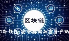 : 深入了解JST冷钱包：安全存储加密资产的最佳解