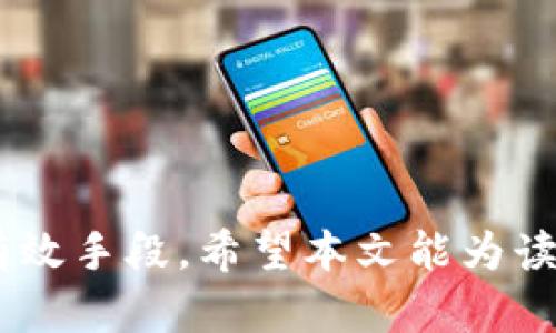   加密货币钱包挖矿骗局揭秘：如何识别与防范 / 
 guanjianci 加密货币, 钱包, 挖矿, 骗局 /guanjianci 

在全球范围内，加密货币市场持久的热度吸引了无数投资者的关注。然而，随之而来的却是各类加密货币钱包挖矿骗局。很多人因为缺乏相关知识，容易在这些骗局中受骗，而他们的资金毫无疑问就会最终入了骗子的口袋。为了帮助大家深入了解这个话题，本文将从多个方面深入探讨加密货币钱包挖矿骗局，并提供有效的识别及防范方法。

一、什么是加密货币钱包挖矿？
首先，我们需要明白加密货币钱包和挖矿的概念。加密货币钱包是存储、发送和接收加密货币的一种工具，它可以是软件形式（如手机应用和桌面应用）、硬件形式（如专用的硬件设备）或是纸质形式（打印出加密货币的公钥和私钥）。挖矿则是指通过特殊的计算能力来验证和记录区块链上的交易，以此获取加密货币的过程。

加密货币钱包挖矿实际上是指在某些服务中，将自己的钱包连接到挖矿程序上，然后通过这些程序获取收益。这种收益往往被承诺为高回报，吸引人们投资更多的资金。困难在于，很多时候这些项目远非正当，他们的本质是利用这个概念来拉拢受害者。

二、加密货币钱包挖矿骗局的特征
绝大多数加密货币钱包挖矿骗局有一些共同的特征。首先，它们通常承诺极高的回报，甚至是声称无风险的投资机会。当你看到“保证利润”或者“无风险投资”这样的字眼时，就应该提高警惕。

其次，这些骗局往往会利用假网站或社交媒体进行宣传。他们常常采用专业的设计，以使其看起来更可信。然而，仔细查看网站的域名和联系方式，往往会发现一些隐患，比如未注册的域名、缺少客户服务等。

此外，骗局的运营者通常会不断邀请你推荐其他朋友参与，声称你通过推荐他人可以获得额外的奖金。这种模式很大程度上与典型的传销模式相似，是一种典型的“庞氏骗局”。

三、如何识别加密货币钱包挖矿骗局？
识别加密货币钱包挖矿骗局需要审慎的态度和一些基本的技巧。首先，研究项目的背景和团队。如果你发现这个团队没有任何的技术或金融背景，或者它们没有公开的身份信息，最好远离。

其次，查阅用户评价和反馈。可以在社交媒体平台、加密货币论坛等地方搜索关于该项目的信息，看看其他用户的看法和经历。如果绝大多数反馈都是负面的，那就应该小心了。

其次，了解合法的钱包和挖矿机制。正规的加密货币钱包不会声称能够给予“固定的利润”，也不会要求你投入大额资金去获得更高的回报。了解真正的挖矿流程和收益分配方式可以帮助你识别不合理的项目。

四、加密货币钱包挖矿骗局的常见形式
加密货币钱包挖矿骗局的形式多种多样，常见的包括模拟挖矿服务、虚假ICO、假冒钱包应用等。这些形式虽各自有所不同，但它们的本质都是利用投资者的贪婪心理来获取经济利益。

例如，模拟挖矿服务可能会声称有庞大的后台设备支持用户的挖矿，但实际上它们根本没有任何技术基础。用户投入的资金会被直接转化为诈骗者的利润，而参与者即使产生了所谓的“收益”，也很可能是幻影收益，并不代表真实的挖矿过程。

假冒钱包应用则可能会通过伪装成知名钱包来获取用户的私钥，从而盗取用户的资产。这些应用在看似合法的表面下，隐藏了巨大的安全隐患。

五、如何防范加密货币钱包挖矿骗局？
对于普通投资者而言，防范加密货币钱包挖矿骗局最有效的手段就是加强知识储备和警惕。首先，要深入了解加密货币的基本知识，包括挖矿的原理、市场的运作、合法的钱包和服务的特点。其次，对于涉及资金的项目务必要三思而后行，在未充分了解的情况下，绝对不要轻易投资。

同时，保持信息透明和交流也是非常重要的。可以向有丰富经验的人士请教，或者参与正规的投资咨询服务，以更清晰地掌握行业动态。特别是当某个项目通过各种渠道不断推销时，要提高警惕，尤其是那些需要你通过支付宝、微信等第三方支付工具来完成的交易。

六、常见问题及解答

h41. 如何确保我使用的钱包是安全的？/h4
在选择加密货币钱包时，一个常见的误区是只关注钱包的功能，忽略了安全性因素。选择钱包时应从以下几个方面考虑：
首先，提供多重身份验证的功能是最基本的安全措施。这样的功能可以防止未经授权的登录，提供额外保护。
其次，查看钱包的开发者背景和用户评价。知名钱包通常会有良好的社区支持和较多的正面反馈，这对于投资者而言是一个安全信号。相反，如果信息匮乏或负面评论较多的话，则需要谨慎。
最后，常保钱包的最新版本，以修复潜在的安全漏洞。定期检查更新也是确保钱包安全的重要一步。

h42. 如何识别潜在的骗局项目？/h4
在评估潜在的投资项目时，快速识别出骗局的能力是非常关键的。首先，查看项目的白皮书及其技术路线图。一个正规的项目通常会有详实的白皮书，包括其技术背景、发展路线图及未来愿景。
其次，要关注项目的社区和媒体曝光度。一个真正的项目往往拥有活跃的社区讨论和较高的搜索关注度，而骗局常常只依靠短期活动和广告来吸引眼球。
对其团队成员的审查也非常重要。确保核心团队成员有明确的身份信息，以及之前相关的成功经历。此外，最重要的是保持自己的思考，避免因短期利益而被误导。

h43. 投资加密货币有哪些风险？/h4
投资加密货币的风险主要包括市场风险和技术风险。市场风险体现在价格波动。一方面，加密货币市场波动比较剧烈，经常出现短时间内价格剧烈波动，投资者可能面临巨额的亏损。另一方面，技术风险主要指的是交易所安全、钱包安全等潜在安全隐患。
此外，监管风险也是不可忽视的因素。许多国家对加密货币的监管尚不明确，政策变动可能造成巨大的投资损失。
因此，在进行任何投资前，都要谨慎评估自身的风险承受能力，并做好多方面的调查研究，确保自己的资金安全。

h44. 加密货币市场的趋势是什么？/h4
加密货币市场的趋势是受到多方面因素影响的，包括技术发展、市场需求和政策法规等。随着区块链技术的不断进步，加密货币的发展也将日益成熟。
越来越多的机构投资者正在逐步进入这一领域，这为市场注入了新的资本和动力。同时，传统金融系统也开始重视数字货币，这意味着未来可能会出现更多与传统金融结合的模式。
然而，市场的价格波动仍将继续影响投资者的信心。因此，紧跟市场动态，理解技术与经济的结合将变得极为重要。

h45. 如何保护自己的资产不受诈骗的侵害？/h4
确保资产安全的第一步是选择可靠的金融服务提供商。选择合法注册的交易所、钱包及相关服务是防范诈骗的基本条件。
此外，时刻保持警惕，定期监测个人资产的情况。呈现异常时，应及时处理，确保资金的安全。
最后，定期学习加密货币的相关知识就显得尤为重要，这不仅能帮助识别骗局，还能让投资者在市场波动中保持透明与冷静。

总结而言，加密货币钱包挖矿骗局是当前数字货币市场的一大问题，识别和防范这些骗局是每个投资者的责任。提高警惕、增强知识储备，是保护自己资金的有效手段。希望本文能为读者提供有效的信息和帮助，让每一位投资者在加密货币领域的旅程更加安全。