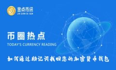 如何通过助记词找回您的加密货币钱包