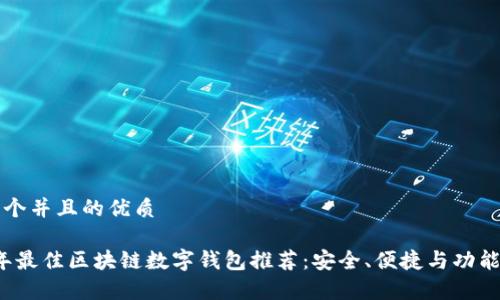 思考一个并且的优质
2023年最佳区块链数字钱包推荐:安全、便捷与功能全解析