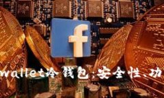 深入解析Dogwallet冷钱包:安全性、功能与使用指