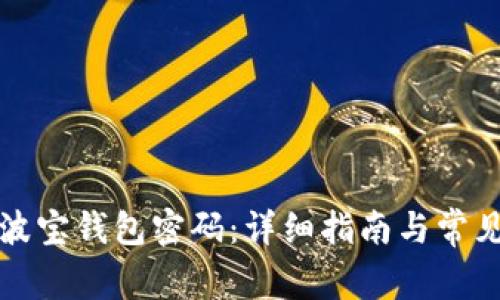 如何找回波宝钱包密码：详细指南与常见问题解答