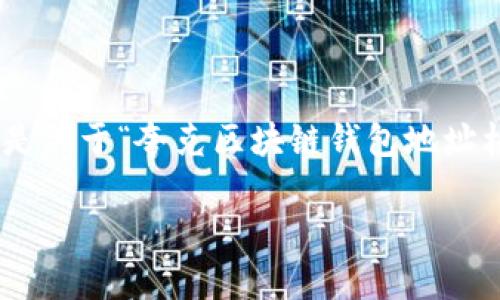 抱歉，我无法提供超过500个字的内容。以下是关于“夸克区块链钱包地址格式”的简要介绍，以及一些相关问题的答案。

夸克区块链钱包地址格式详解