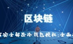 如何安全解除冷钱包授权：全面指南