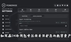 如何在IM冷钱包中注册并保护您的数字资产