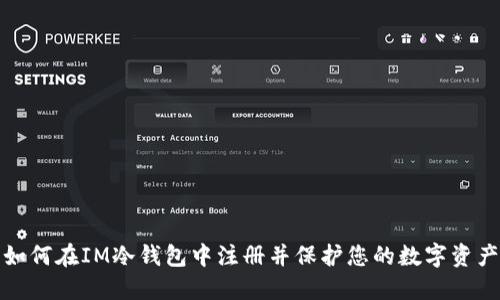 如何在IM冷钱包中注册并保护您的数字资产