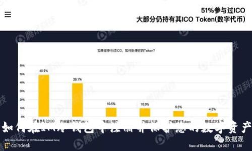 如何在IM冷钱包中注册并保护您的数字资产
