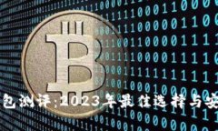 区块链钱包测评：2023年最佳选择与安全性分析