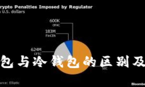: 物理钱包与冷钱包的区别及应用详解