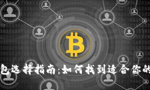 区块链钱包选择指南:如何找到适合你的最佳钱包
