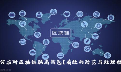 如何应对区块链骗局钱包?有效的防范与处理措施