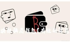 如何应对区块链骗局钱包？有效的防范与处理措