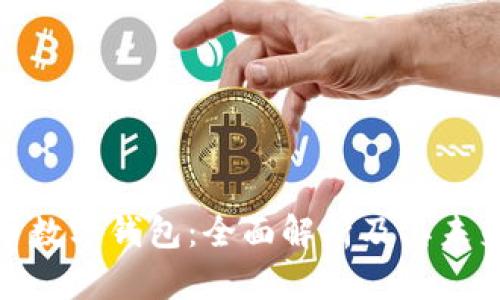 人民币数字钱包:全面解析及其未来发展